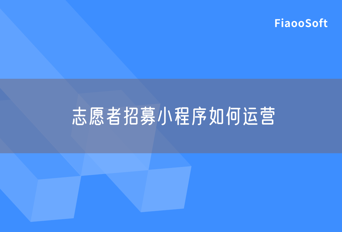 志愿者招募小程序如何運(yùn)營(yíng)