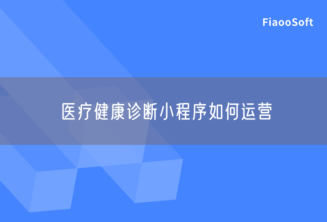 醫(yī)療健康診斷小程序如何運(yùn)營(yíng)