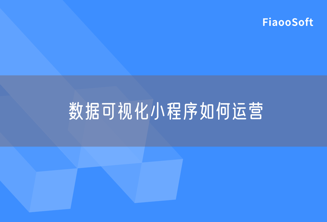 數(shù)據(jù)可視化小程序如何運(yùn)營(yíng)