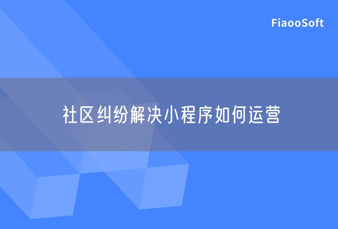 社區(qū)糾紛解決小程序如何運(yùn)營(yíng)