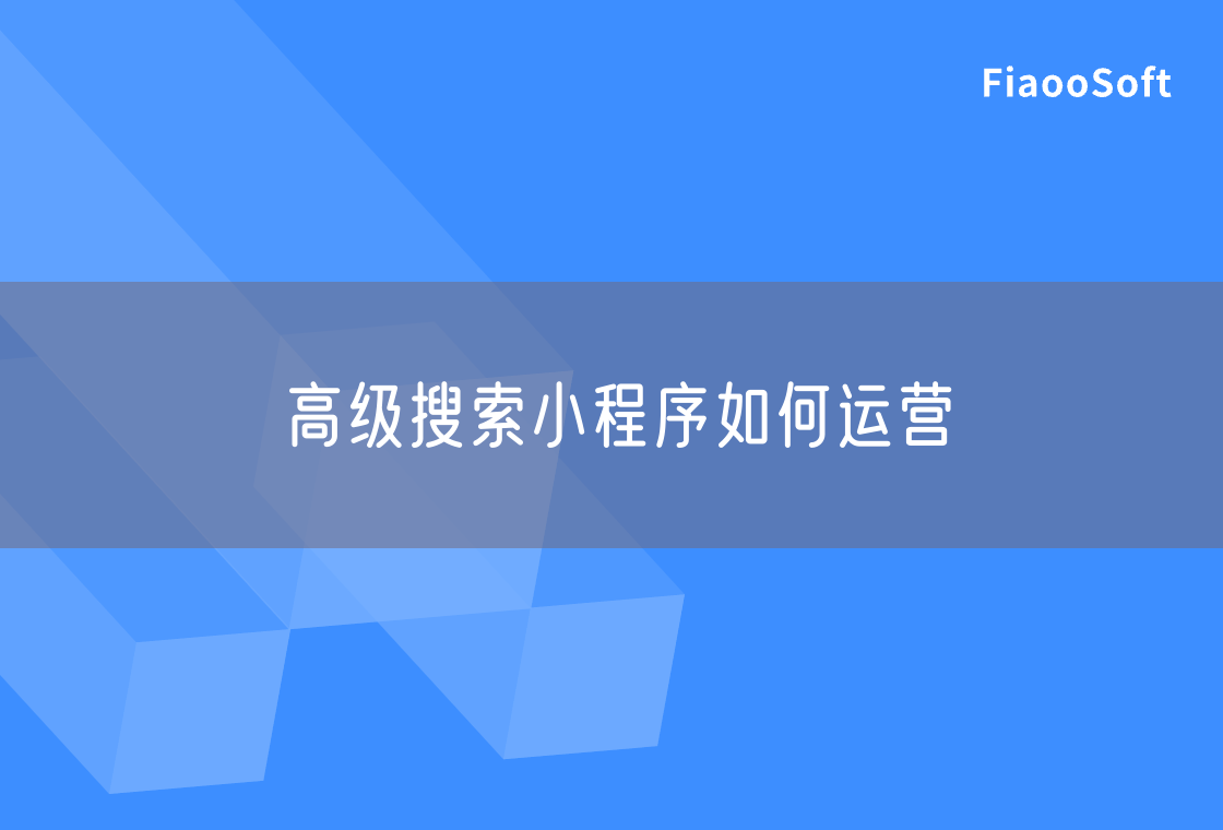 高級(jí)搜索小程序如何運(yùn)營(yíng)