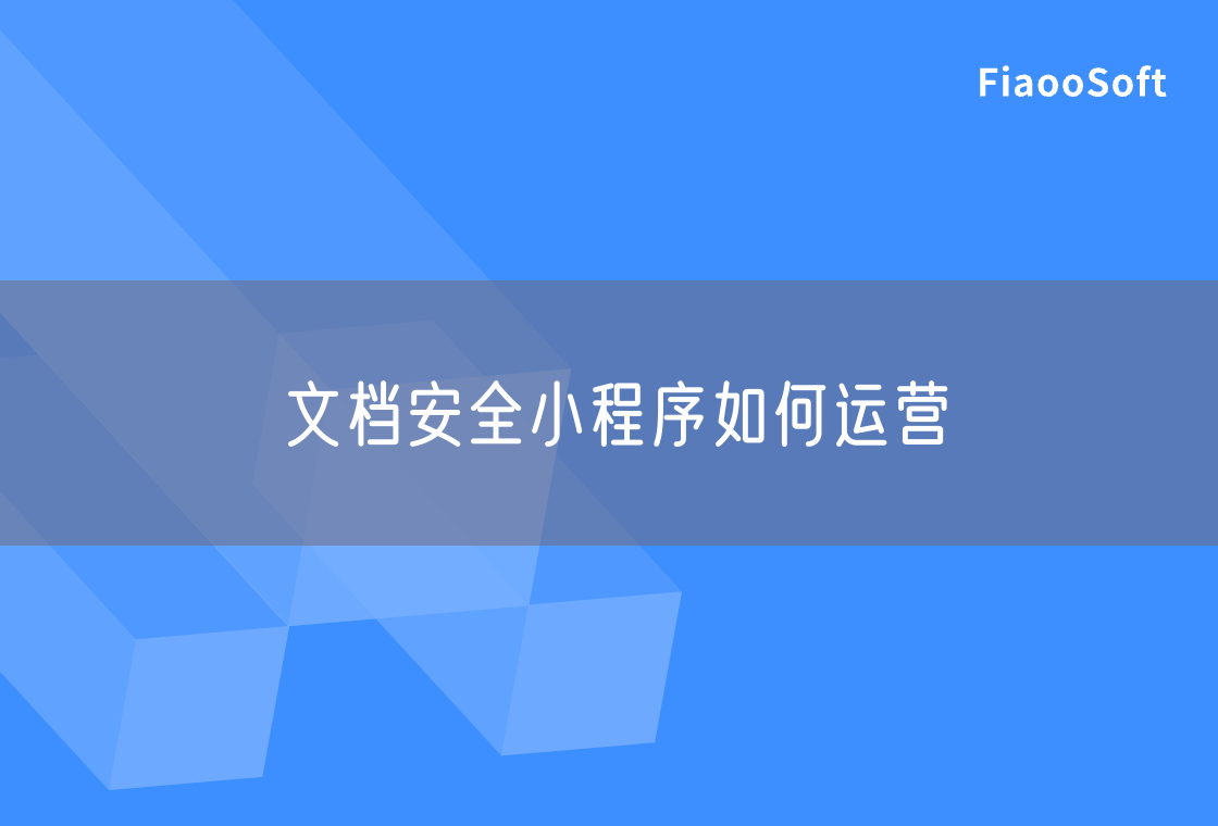文檔安全小程序如何運(yùn)營