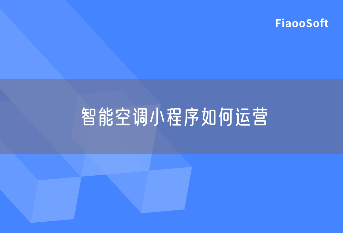 智能空調(diào)小程序如何運(yùn)營