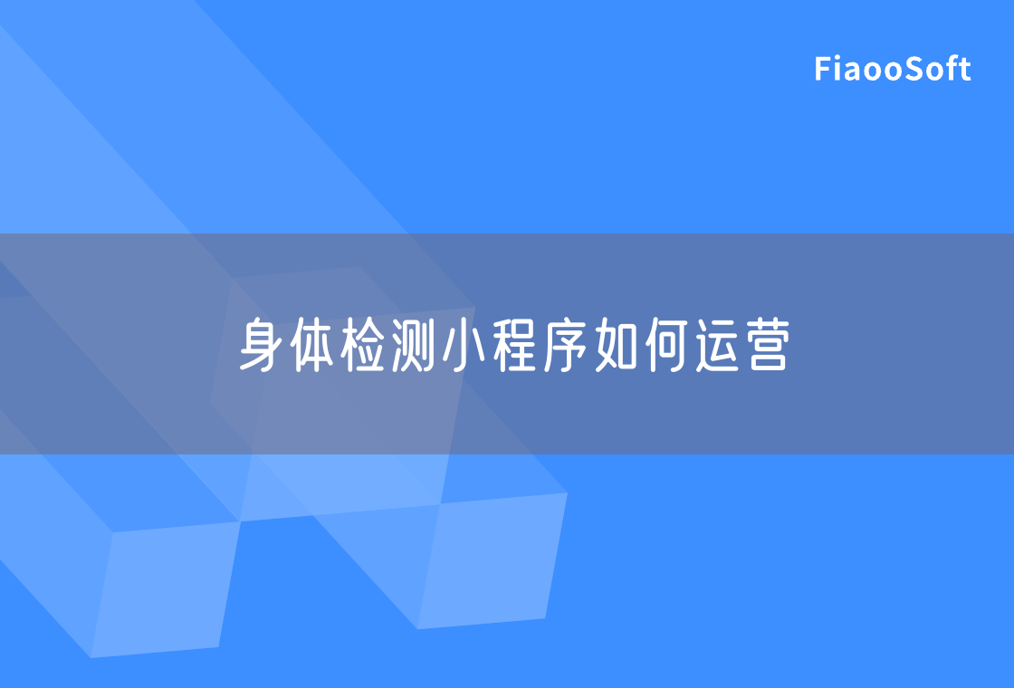 身體檢測小程序如何運(yùn)營