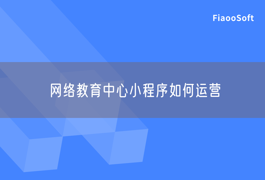 網(wǎng)絡(luò)教育中心小程序如何運(yùn)營