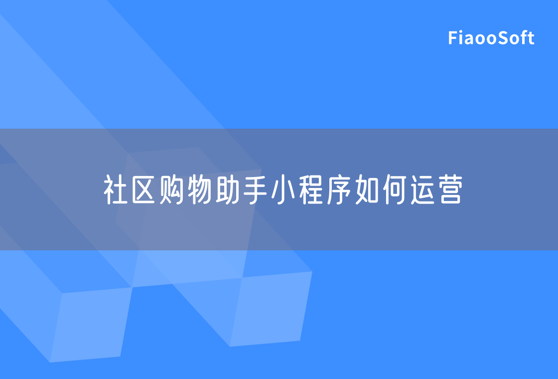 社區(qū)購物助手小程序如何運(yùn)營