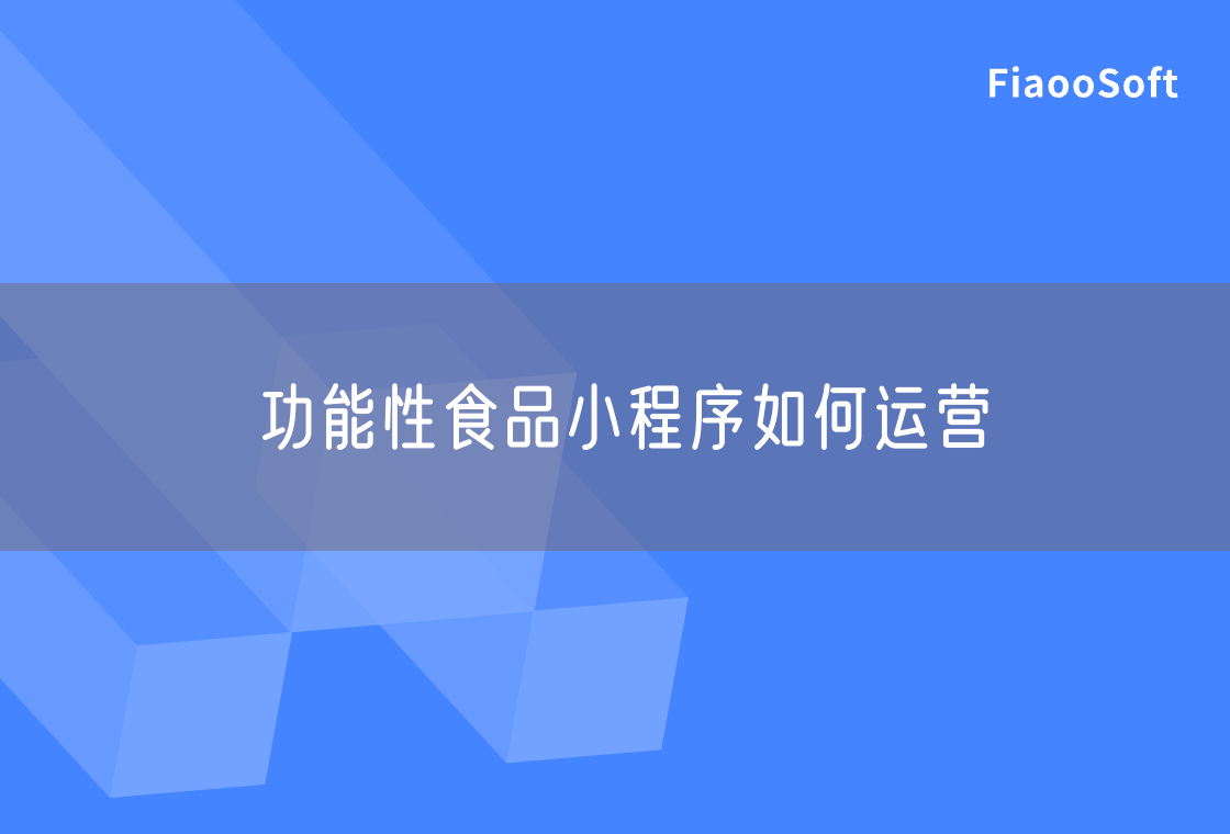 功能性食品小程序如何運營