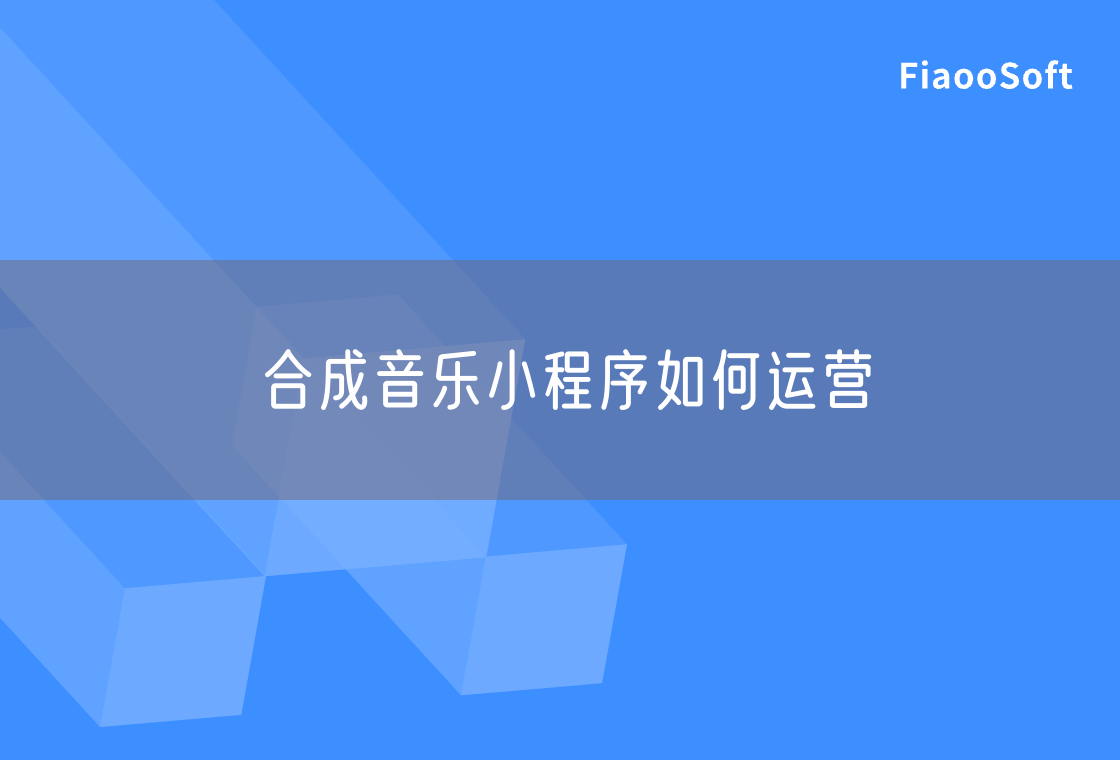 合成音樂小程序如何運營