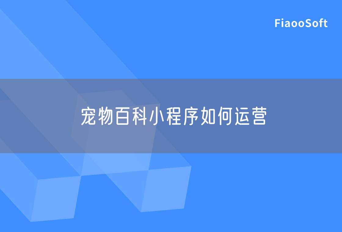 寵物百科小程序如何運營