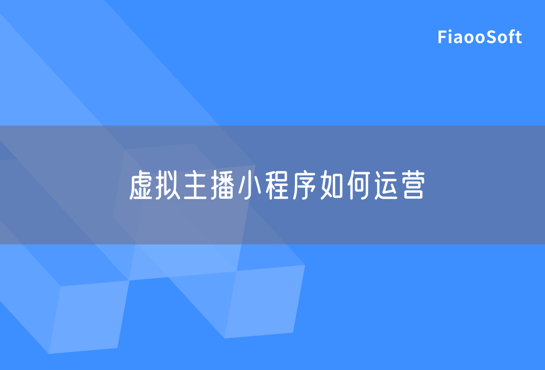 虛擬主播小程序如何運營