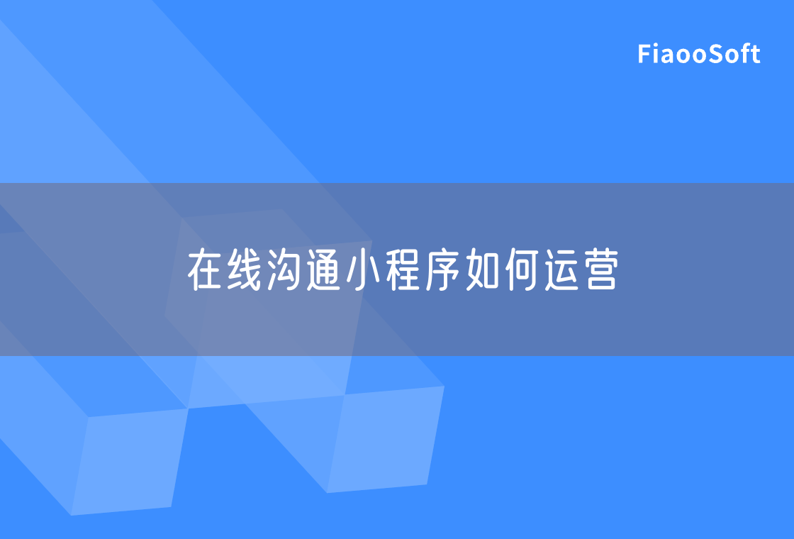 在線溝通小程序如何運營