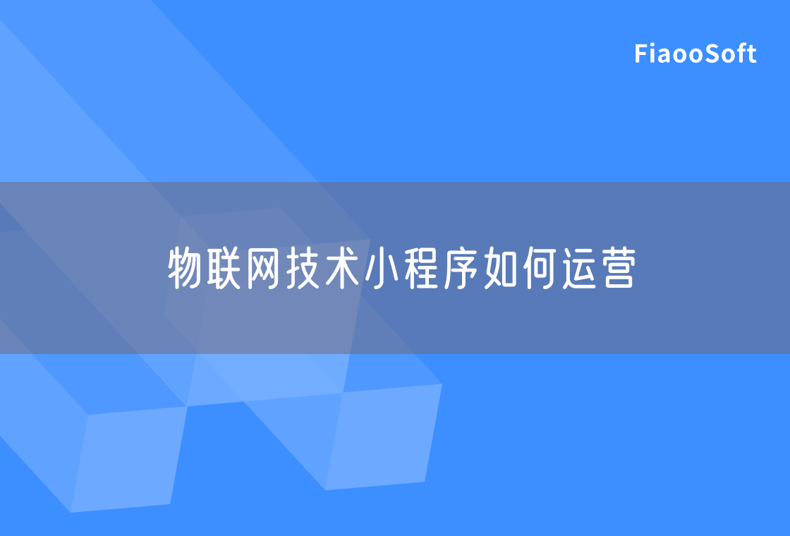物聯(lián)網(wǎng)技術(shù)小程序如何運營