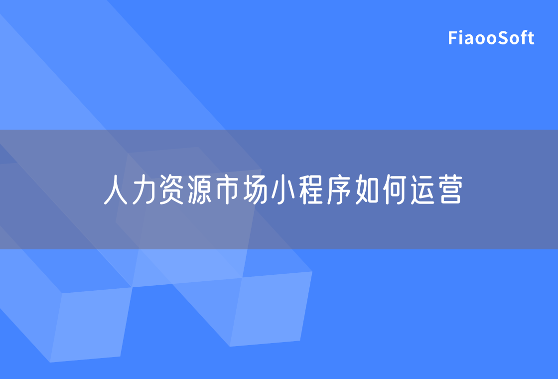 人力資源市場小程序如何運營