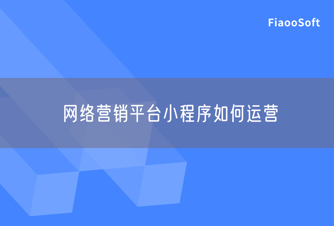 網(wǎng)絡(luò)營銷平臺小程序如何運營