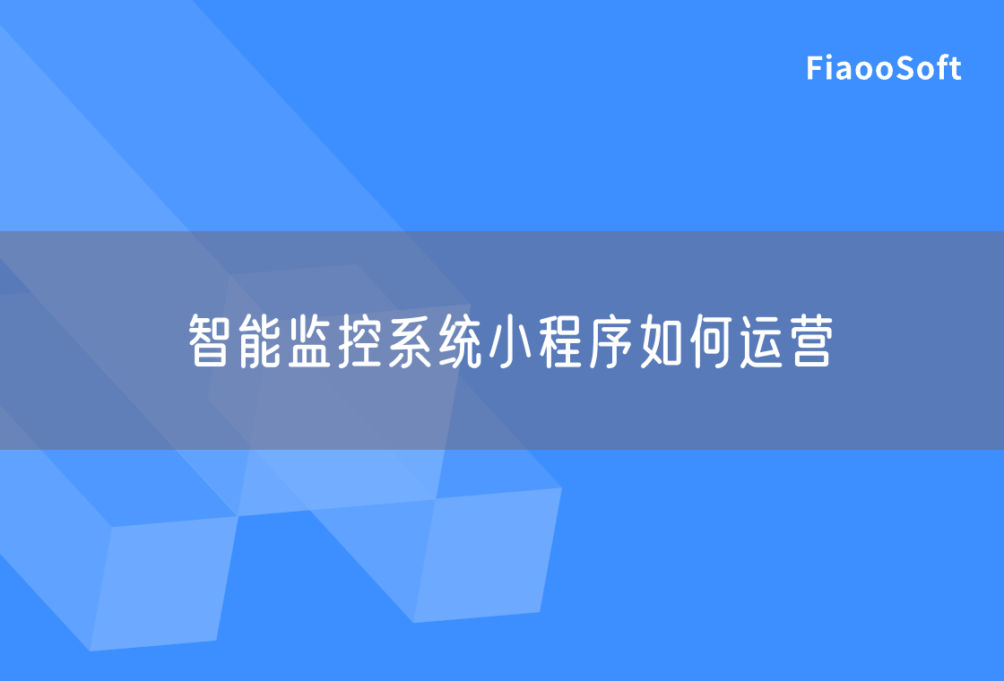 智能監(jiān)控系統(tǒng)小程序如何運營