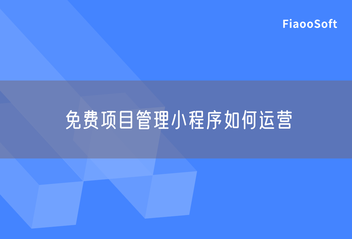 免費項目管理小程序如何運營