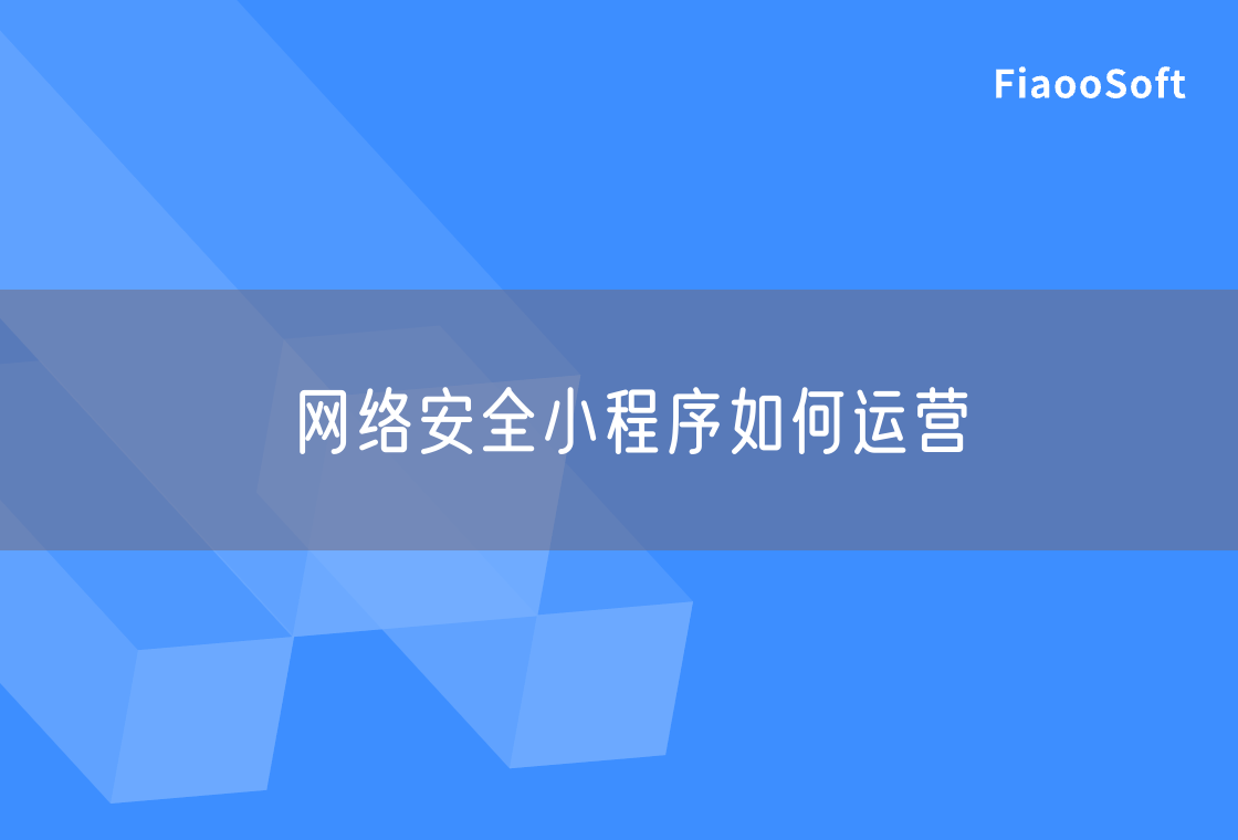 網(wǎng)絡(luò)安全小程序如何運營