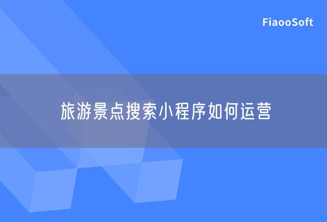 旅游景點搜索小程序如何運營
