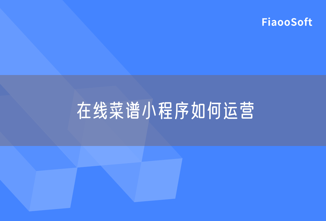 在線菜譜小程序如何運(yùn)營