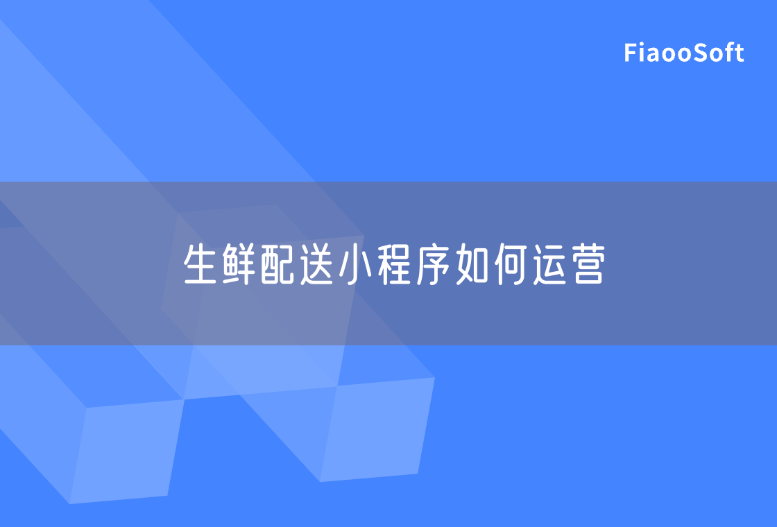 生鮮配送小程序如何運(yùn)營