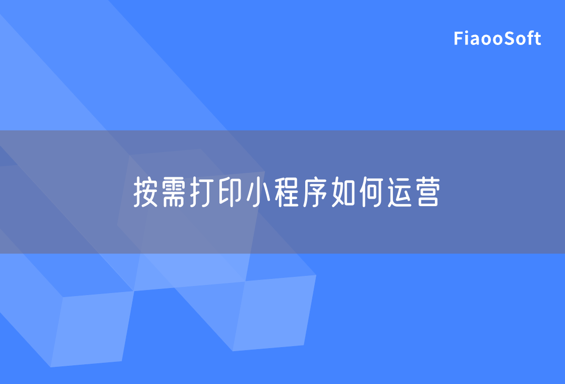 按需打印小程序如何運(yùn)營