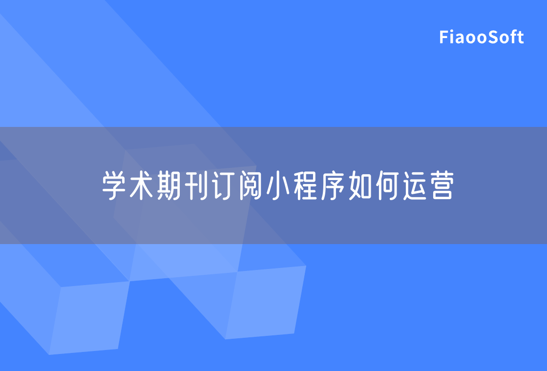 學(xué)術(shù)期刊訂閱小程序如何運(yùn)營