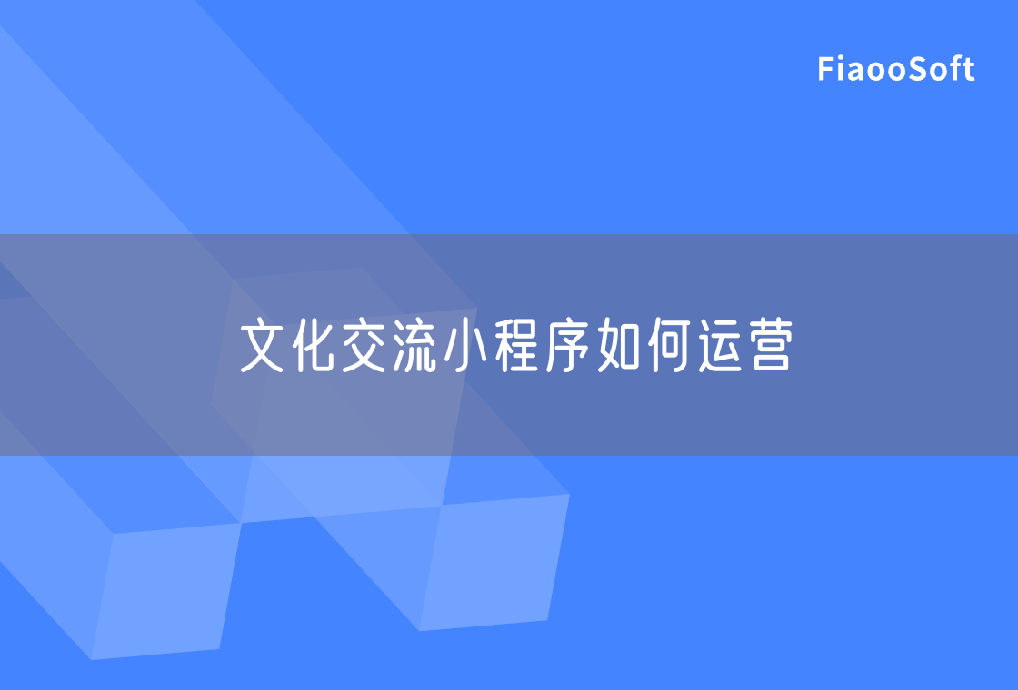 文化交流小程序如何運(yùn)營