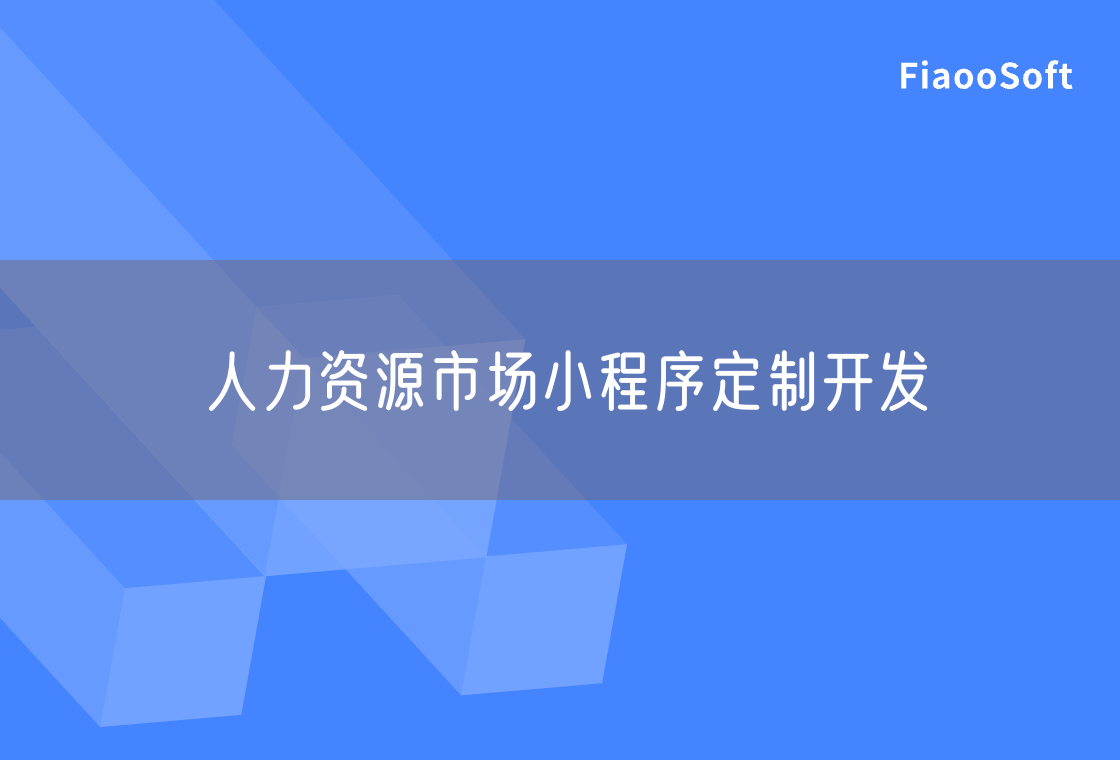 人力資源市場(chǎng)小程序定制開發(fā)