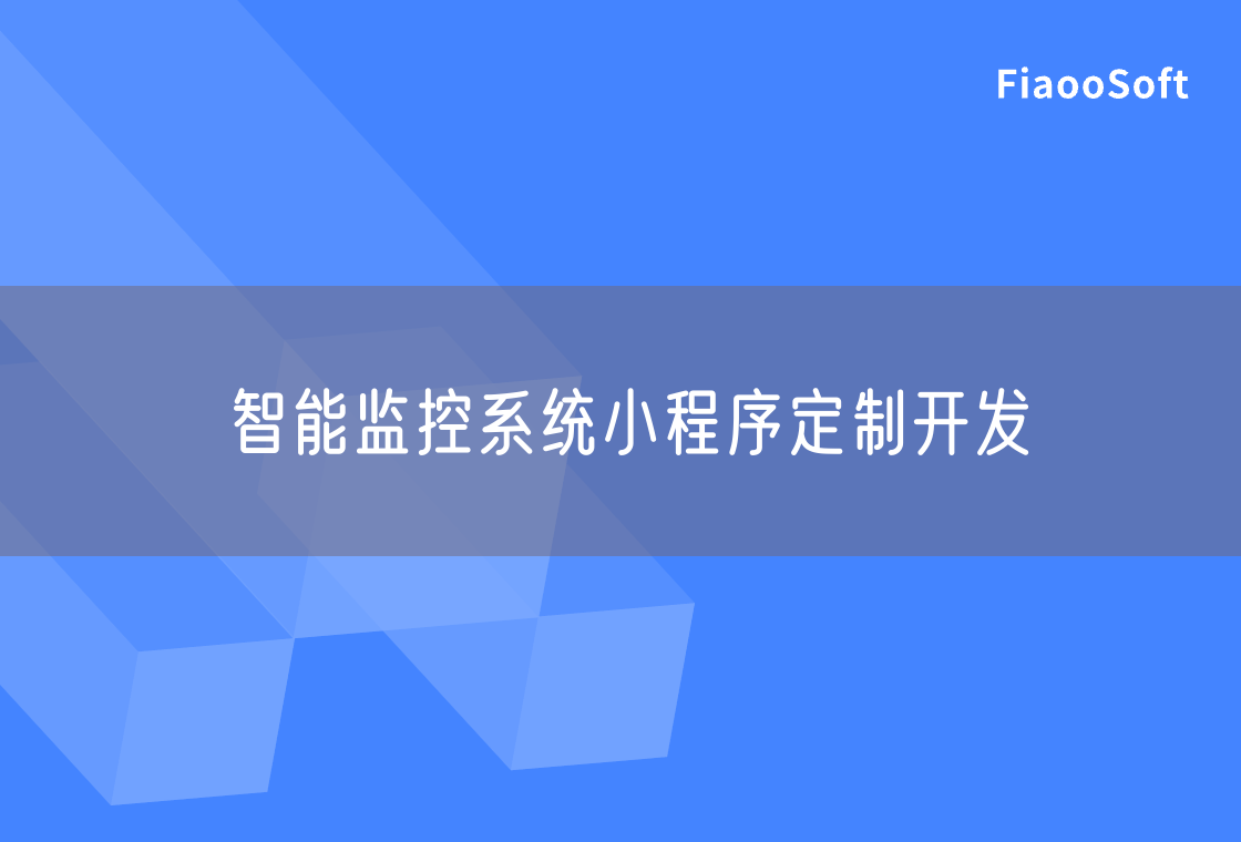 智能監(jiān)控系統(tǒng)小程序定制開發(fā)