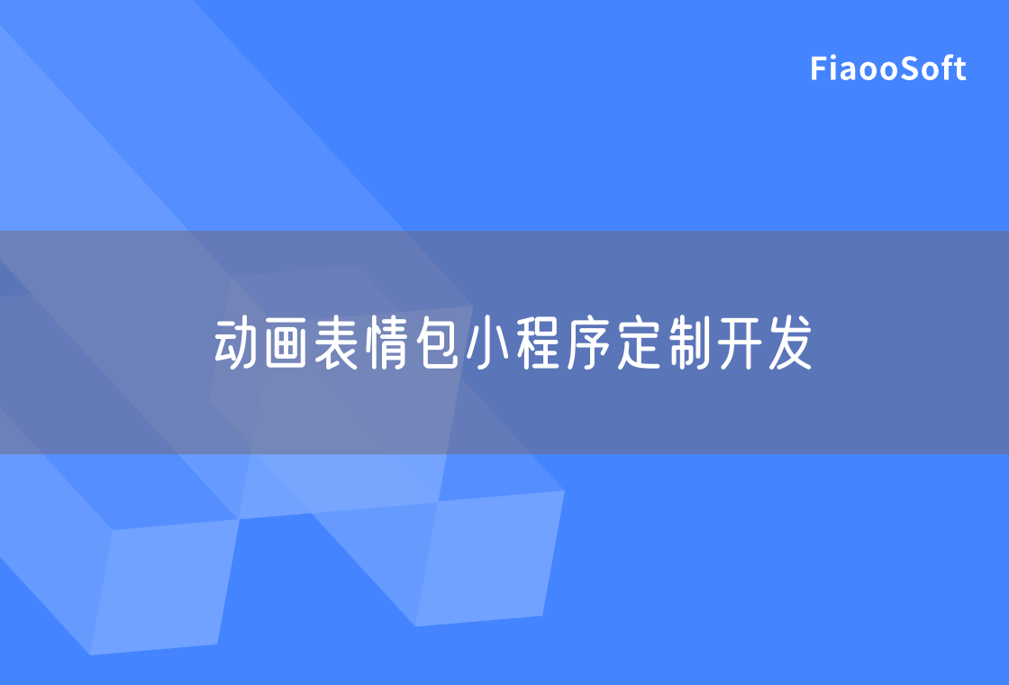 動畫表情包小程序定制開發(fā)