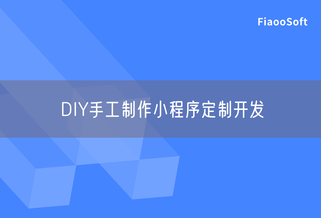 DIY手工制作小程序定制開發(fā)