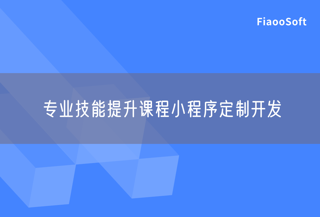 專業(yè)技能提升課程小程序定制開發(fā)