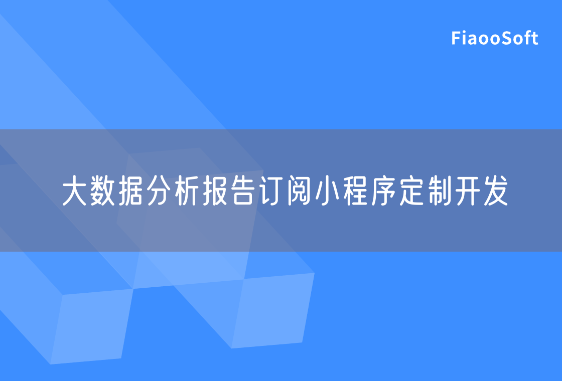 大數(shù)據(jù)分析報(bào)告訂閱小程序定制開發(fā)