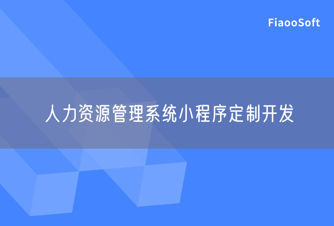 人力資源管理系統(tǒng)小程序定制開發(fā)