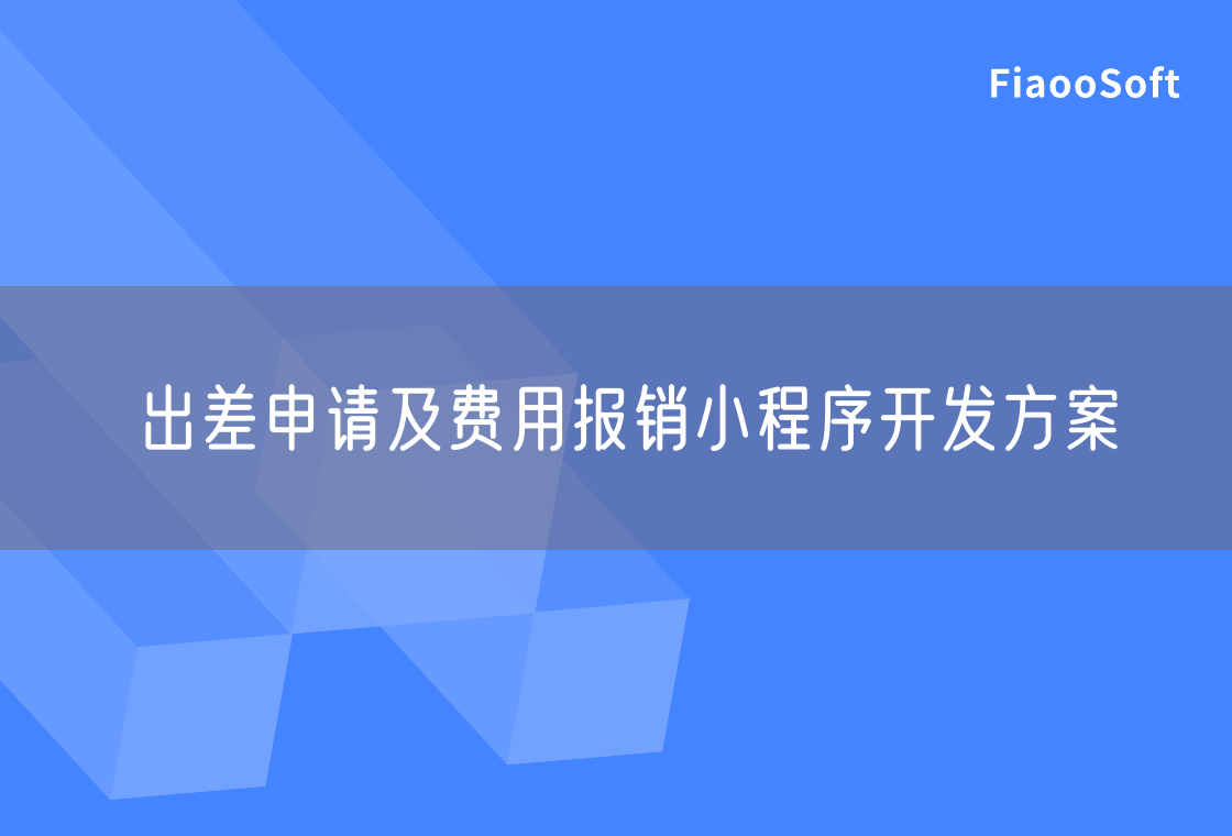 出差申請(qǐng)及費(fèi)用報(bào)銷小程序開發(fā)方案