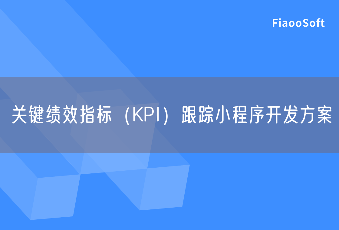 關(guān)鍵績(jī)效指標(biāo)（KPI）跟蹤小程序開發(fā)方案