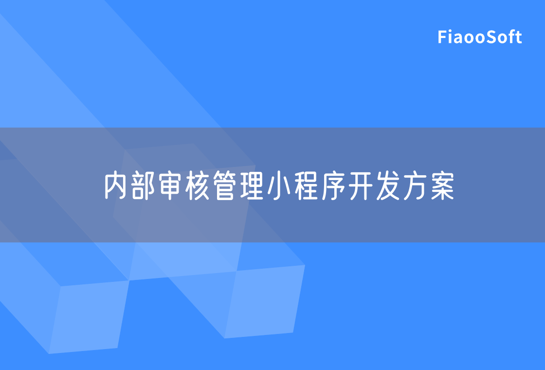 內(nèi)部審核管理小程序開發(fā)方案
