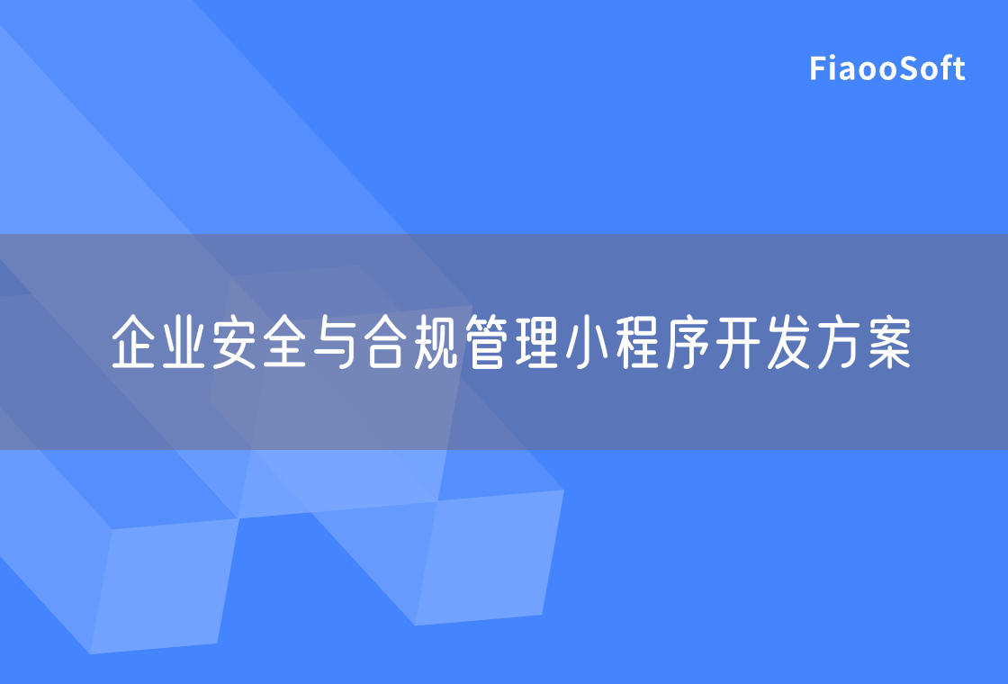 企業(yè)安全與合規(guī)管理小程序開發(fā)方案