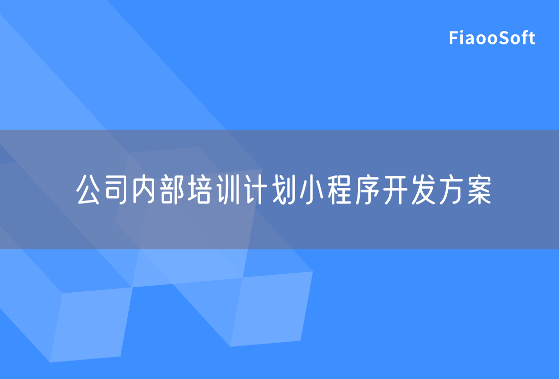 公司內(nèi)部培訓計劃小程序開發(fā)方案