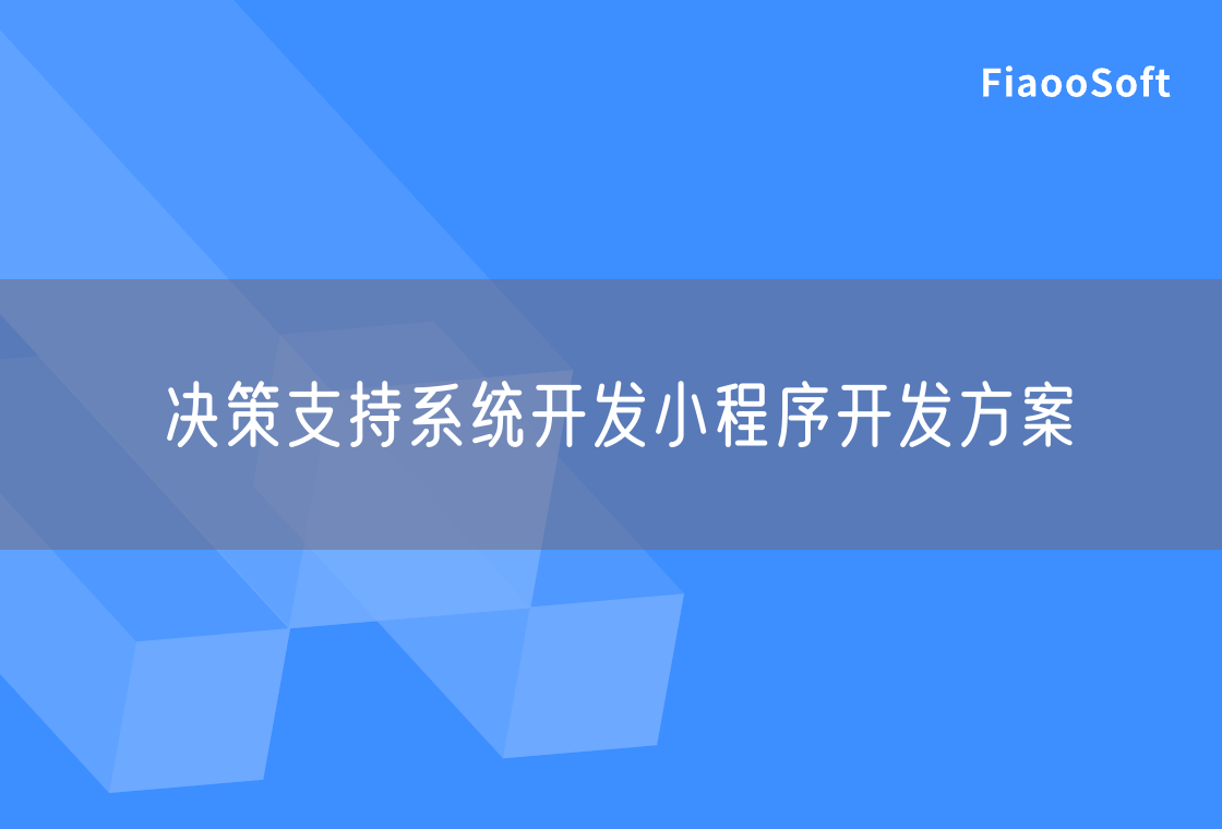 決策支持系統(tǒng)開發(fā)小程序開發(fā)方案