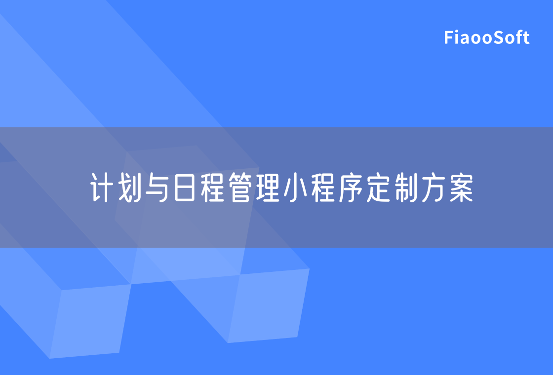 計劃與日程管理小程序定制方案