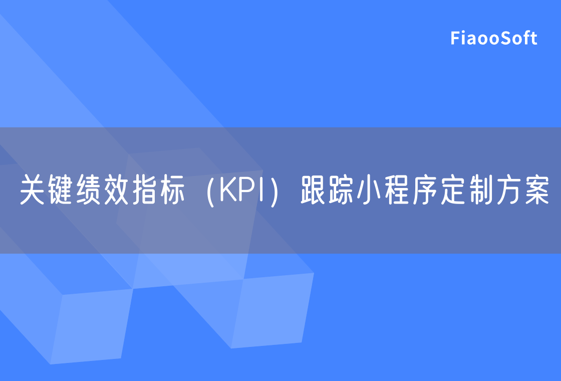 關(guān)鍵績效指標（KPI）跟蹤小程序定制方案