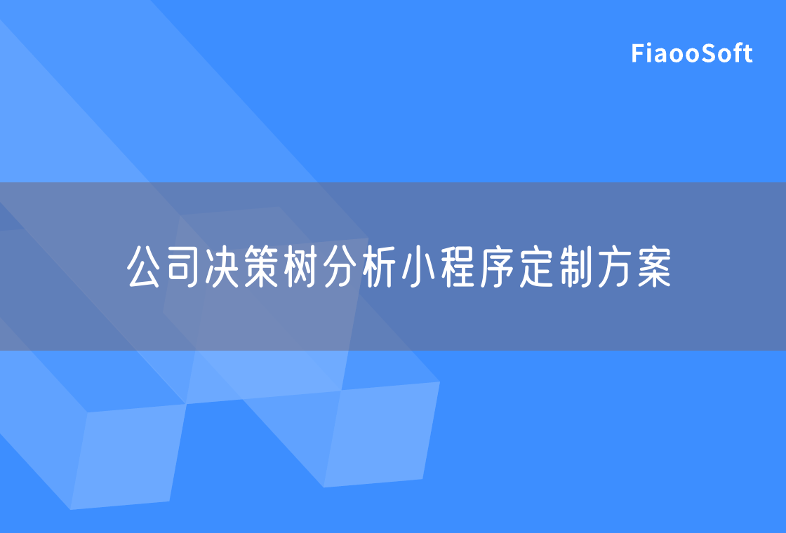 公司決策樹分析小程序定制方案