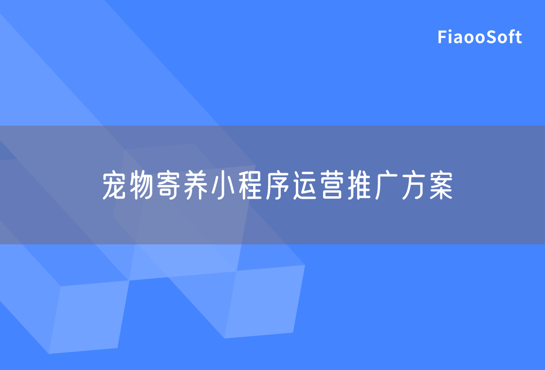 寵物寄養(yǎng)小程序運營推廣方案