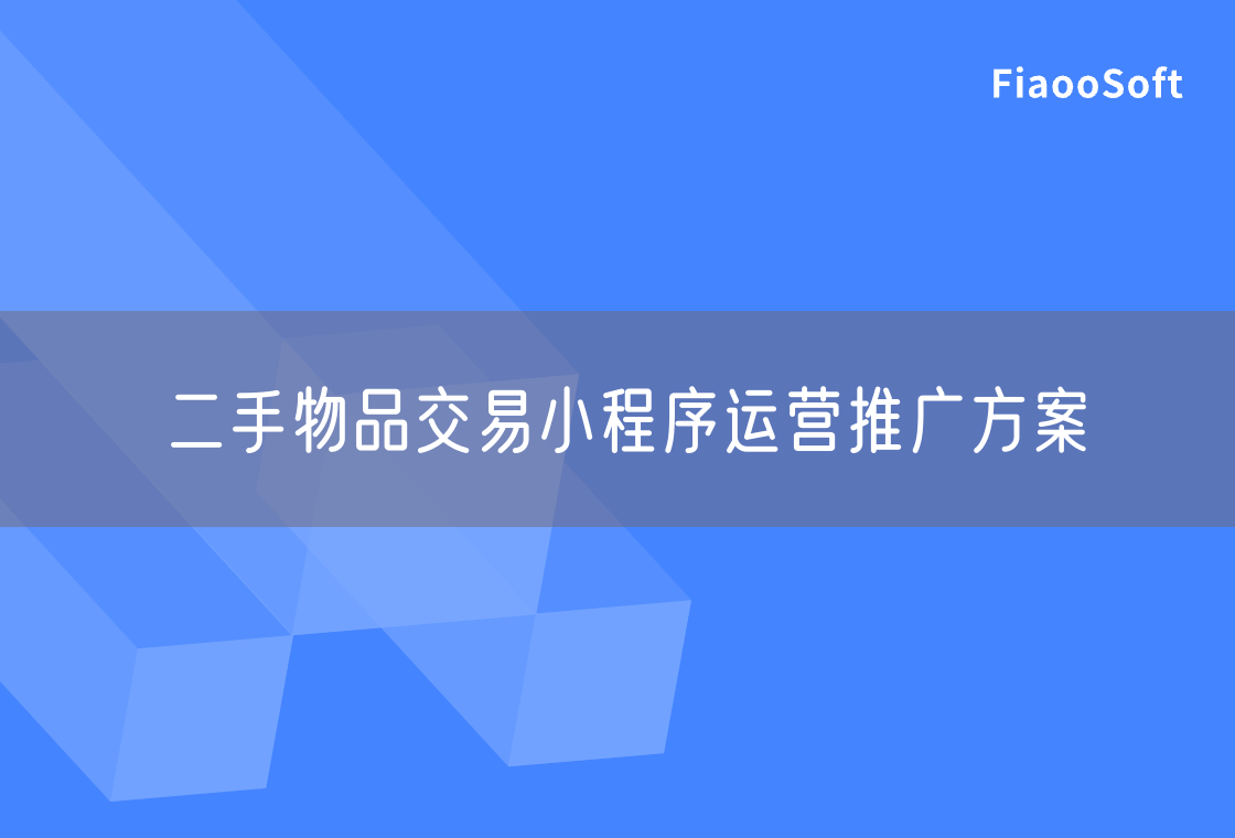 二手物品交易小程序運營推廣方案