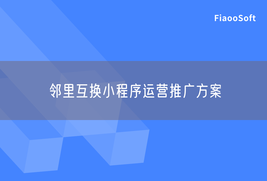 鄰里互換小程序運營推廣方案