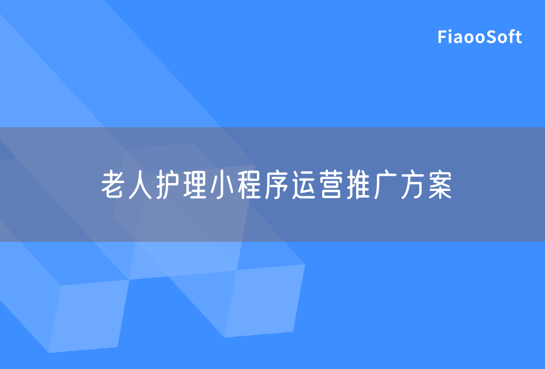 老人護(hù)理小程序運(yùn)營推廣方案