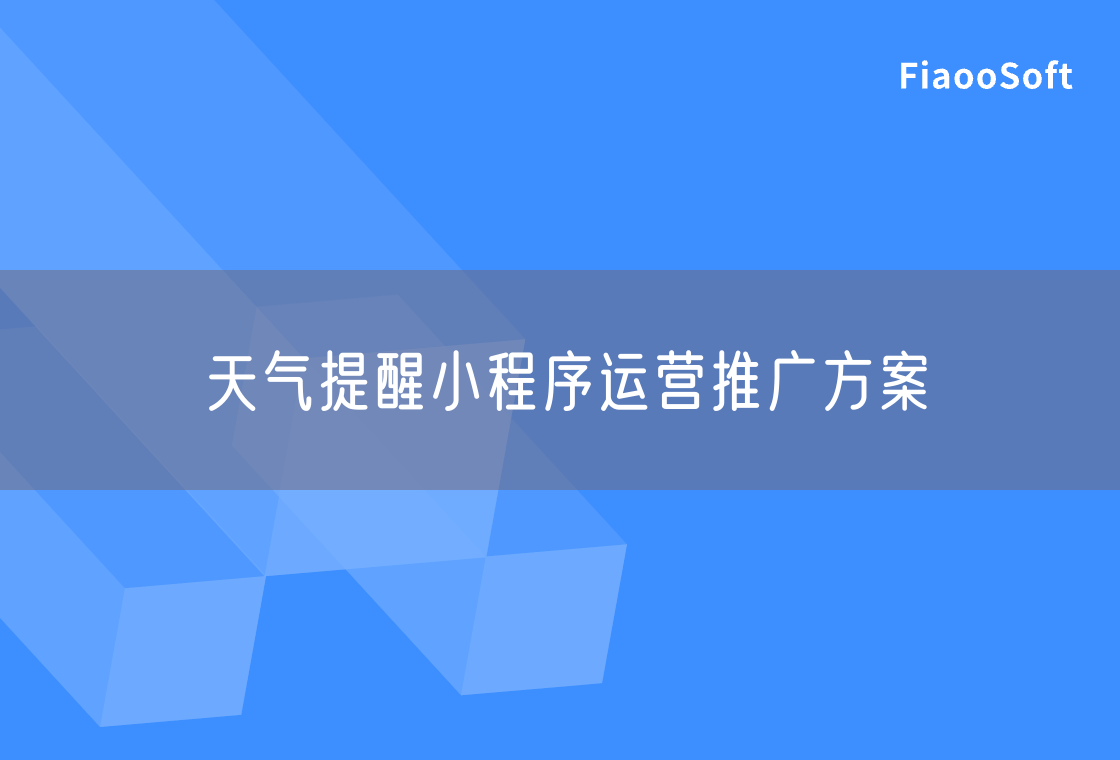 天氣提醒小程序運營推廣方案