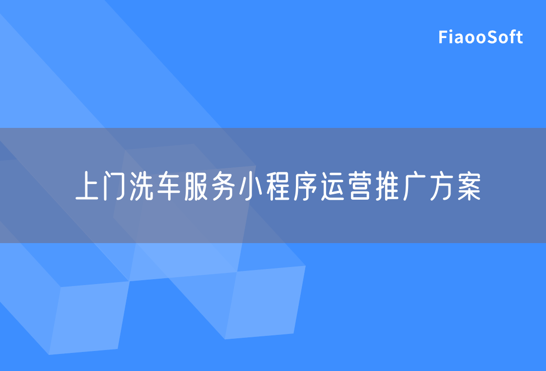 上門洗車服務小程序運營推廣方案
