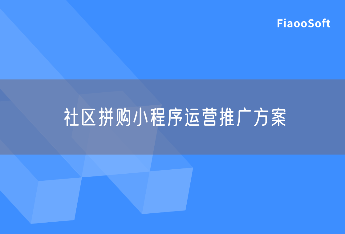 社區(qū)拼購小程序運營推廣方案